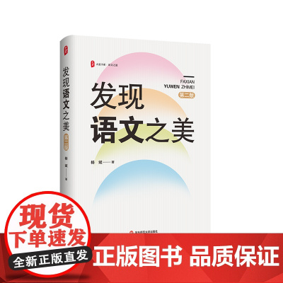 发现语文之美 第二版 大夏书系 语文之道 中小学一线语文老师 杨斌 华东师范大学出版社