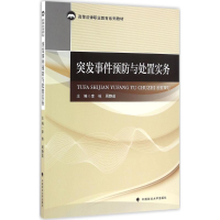 醉染图书突发事件预防与处置实务9787562069249