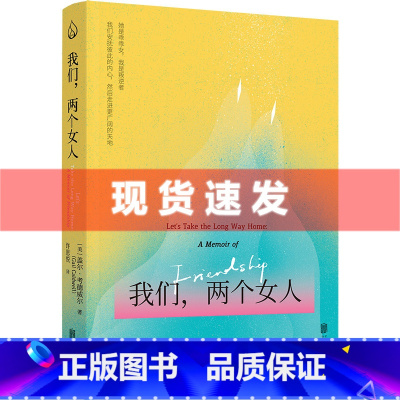 [正版] 我们,两个女人 盖尔·考德威尔著 关于中年女人友请的故事 布满荆棘饱含勇气的女性成长之旅 女性故事外国文