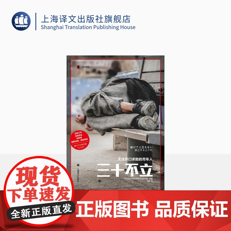 三十不立:无法开口求助的青年人 日本NHK现代特写节目录制组 编著 译文纪实 上海译文出版社 正版