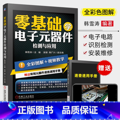 [正版]零基础学电子元器件检测与应用从入门到精通 电子元器件识别检测维修大全一本通 万用表使用技巧方法 电工入门教程书