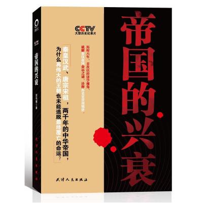 正版新书]帝国的兴衰(CCTV首次以经济学视角破解中国历史更替周