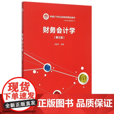 财务会计学(第3版新编21世纪远程教育精品教材)/经济与