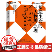 [湛庐店]塑造生命的4大物理原理 拉古维尔·帕塔萨拉蒂 破解生命密码,预测生命科学的发展趋势 社会科学 科普读物
