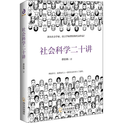 醉染图书社会科学二十讲9787548440840