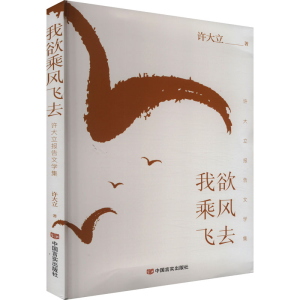 正版新书]我欲乘风飞去 许大立报告文学集许大立9787517146568