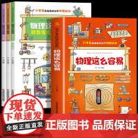 物理这么容易全3册 写给小学生的科学知识系列 儿童漫画趣味物理7-12岁物理启蒙书小学生课外阅读书籍漫画科普书小升初必背