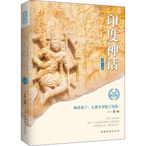 醉染图书印度神话 经典版9787511370815