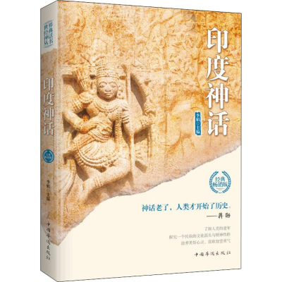 醉染图书印度神话 经典版9787511370815