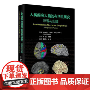 人类癫痫大脑的有创性研究 原理与实践 邵晓秋 张凯 主译 该书系统介绍了癫痫灶和大脑功能区的定位原理和方法等 人民卫生出