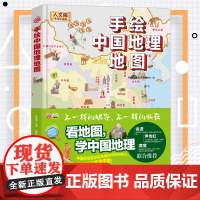 手绘中国地理地图绘本儿童版人文3-6周岁学中国地理百科全书儿童6-12岁原创大场景写给儿童的童书讲给孩子世界百科地图绘本