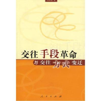 正版新书]交往手段革命与交往方式变迁李素霞9787010051017