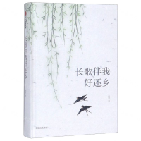 [M]长歌伴我好还乡(精)-9787521712414