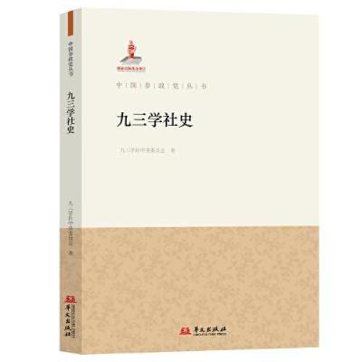 正版新书]九三学社史九三学社中央委员会9787507559088