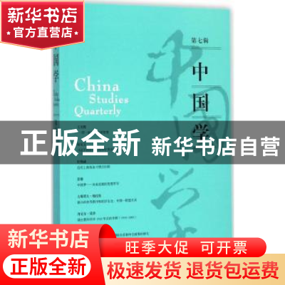 正版 中国学:第七辑 王战,黄仁伟,乔兆红 编 上海人民出版社 978