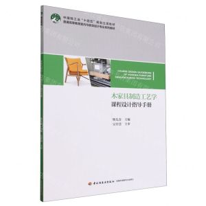 [N]木家具制造工艺学课程设计指导手册(普通高等教育室内与家具设计专业系列教材)-9787518445349