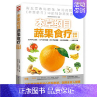 [正版]本草纲目蔬果食疗速查全书 蔬果调理法 养五脏 健康养生 家庭食疗书籍 全营养 保健养生书籍