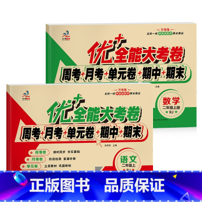 [人教版]语文+[人教版]数学 二年级上 [正版]优+全能大考卷小学生2二年级上册试卷测试卷全套语文数学同步人教北师师大