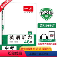 英语 九年级/初中三年级 [正版]2024新版一本英语听力48套中考英语听力专项训练初中生上册下册全一册初三每日英语听力