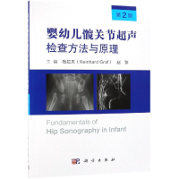 [M]婴幼儿髋关节超声检查方法与原理(第2版)-9787030607805