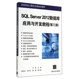 [M]SQL SERVER 2012数据库应用与开发教程(第3版)/卫琳等-9787302376750