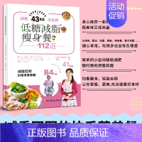 [正版]减脂瘦身餐112道 铃木沙织 快手营养餐 减肥怎么吃 减重减脂轻食 沙拉三明治面食低卡小零食欺骗餐 美容养颜滋补