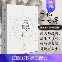 [正版] 一花一世界:跟季羡林品味生活禅(十年纪念版)提高写作生活治愈散文随笔钱文忠代散文集随笔书籍名家