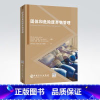 [正版]固体和危险废弃物管理 固废处理与处置 固体废物处理环境影响环评环境工程环境保护概论 废物管理基本原理处理储存处置