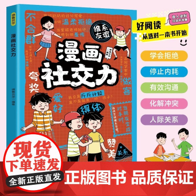 正版 漫画社交力 帮孩子突破社交困境 提升孩子自身综合素质与语言表达能力儿童心理学社交力培养绘本适合小学生看的阅读课外书