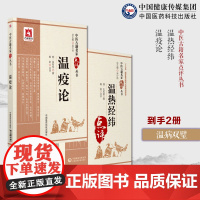 温热经纬温病四大家清王孟英士雄撰中医临床名家点评温热病通论入门外感温疫病温疫论吴有性又可中医温疫学派温病外感热病温疫病症