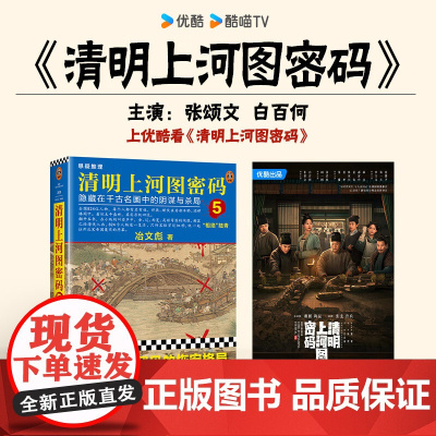 清明上河图密码:隐藏在千古名画中的阴谋与杀局.5