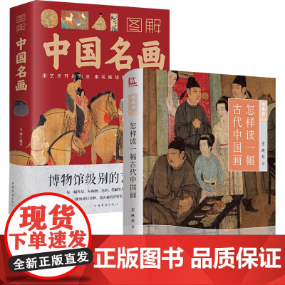 [2册]怎样读一幅古代中国画+图解中国名画 书籍