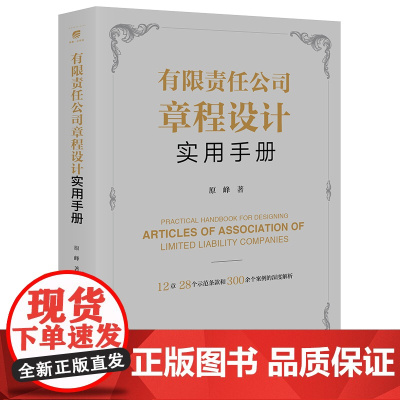 正版 有限责任公司章程设计实用手册 原峰 著 法律出版社 9787519781026