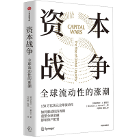 正版新书]资本战争(英)迈克尔·J.豪厄尔9787521761368