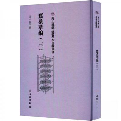正版新书]蠺桑萃編(三)(清)卫杰 编9787501079353