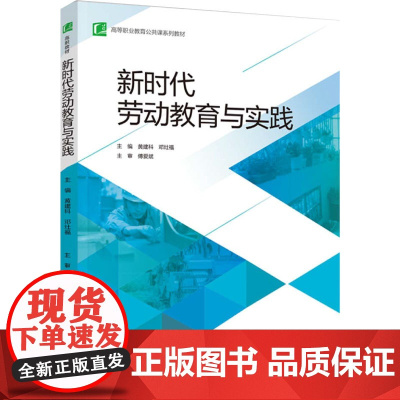 教材.*o新时代劳动教育与实践高等职业教育公共课系列教材黄建科邓灶福主编出版年份2022年最新印刷2025年1月版次1最