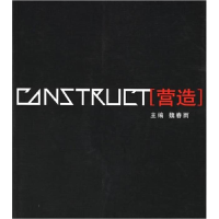 正版新书]营造魏春雨9787112075140