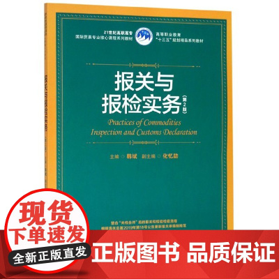 报关与报检实务(第2版21世纪高职高专国际贸易专业核心课