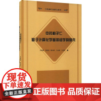 中药柏子仁基于计算化学基因组学的研究 苏薇薇,刘海滨,解向群 等 著 托福/TOEFL生活 正版图书籍 中山大学出版社