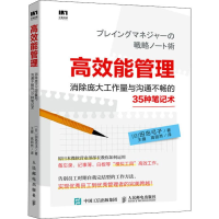 [M]高效能管理 消除庞大工作量与沟通不畅的35种笔记术-9787115522894