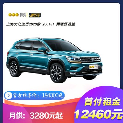 订金-途岳2020款280TSI两驱舒适版合资一成首付融租租赁白色