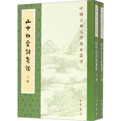 醉染图书山中白云词笺(2册)9787101144