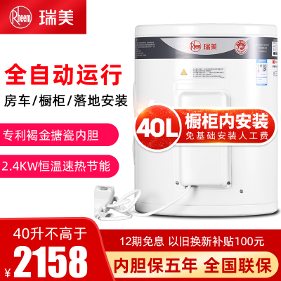 瑞美(Rheem)立式电热水器40升家用储水式50升竖式落地小型洗澡2.4KW恒温速热房车橱柜安装 CSFL040-05