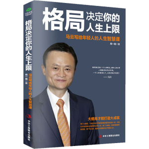 [M]格局决定你的人生上限 马云写给年轻人的人生智慧课-9787515824451