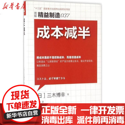 新华书店-正版成本减半三木博幸东方出版社9787506091657书籍