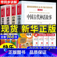 [全10册]四上+四下 快乐读书吧 [正版]当天发货全套4册中国古代神话故事四年级上册阅读课外书非必读的书目 快乐读书吧