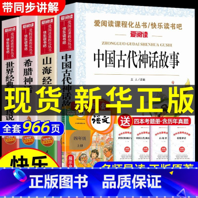 [全10册]四上+四下 快乐读书吧 [正版]当天发货全套4册中国古代神话故事四年级上册阅读课外书非必读的书目 快乐读书吧