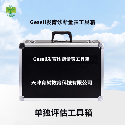 有树 YSXL-GDS01 Gesell发育诊断儿童减压 工具箱专业早教教具