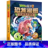 24.火盗龙大冒险 [正版]植物大战僵尸2恐龙漫画24火盗龙大冒险笑江南二三四五六年级7-9-10-12岁小学生儿童科普