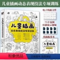 [正版]儿童插画动态表现技法专项训练 插画教程成人儿童绘画自学基础入门 手绘插画素材儿童速写临摹图集